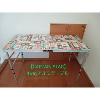 キャプテンスタッグ(CAPTAIN STAG)の【CAPTAIN STAG】レジャーロード 4wayアルミテーブル 美品 レア(テーブル/チェア)