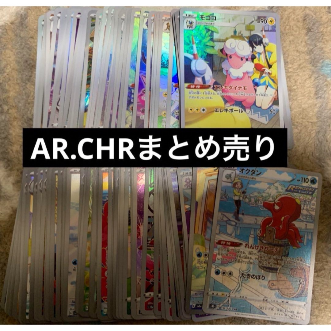 ポケモン - ポケカ ポケモンカード AR.CHRまとめ売り①の通販 by り