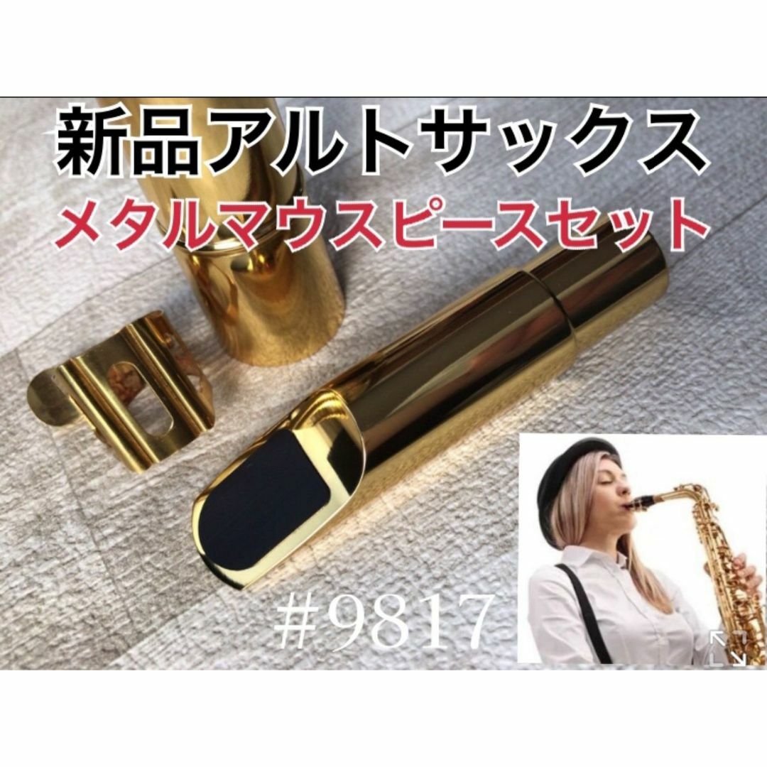 【安41】アルトサックス　メタルマウスピースセット（ノーブランド）おまけあり 楽器の管楽器(サックス)の商品写真