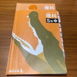 予習シリーズ理科　5年下(語学/参考書)