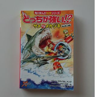 どっちが強い！？サメｖｓメカジキ 海の頂上決戦(絵本/児童書)