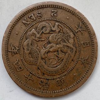 古銭　2銭銅貨　二錢  明治14年　大日本　1881年(貨幣)