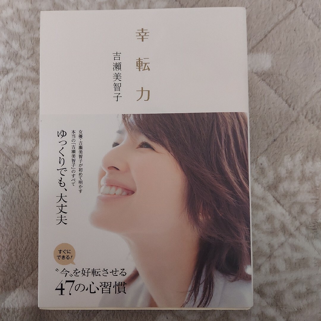 幸転力 エンタメ/ホビーの本(文学/小説)の商品写真