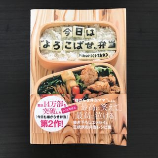 今日は“よろこばせ”弁当(アート/エンタメ)