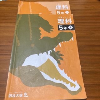 予習シリーズ　理科5年上(語学/参考書)