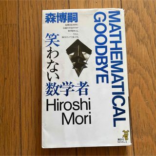 笑わない数学者(その他)