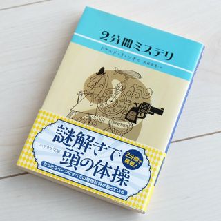 [推理小説]２分間ミステリ(その他)