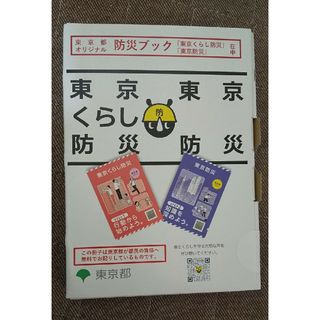 東京防災 防災グッズ 対策 災害 地震対策 基礎 安全 知識 応急措置 回避(防災関連グッズ)