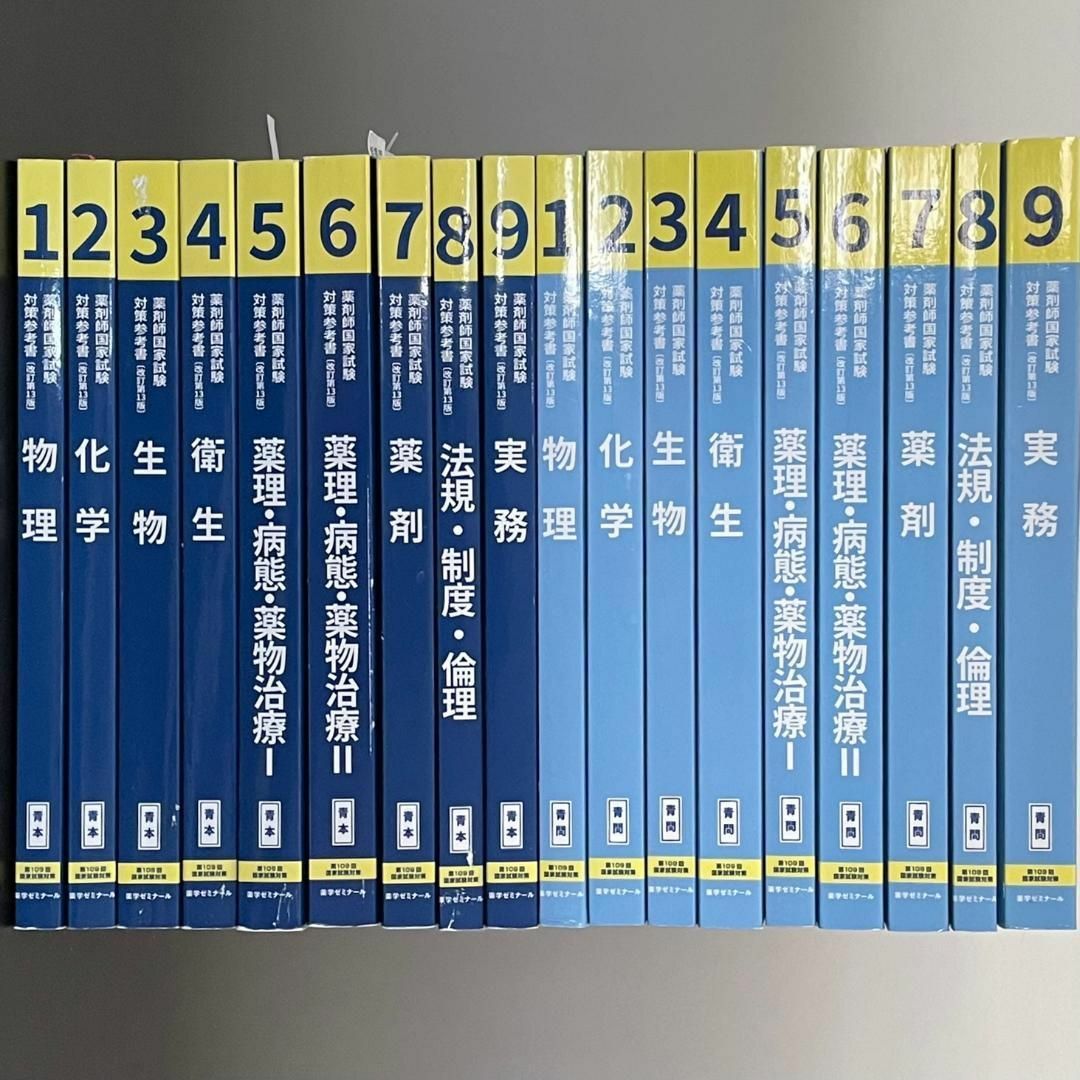 【使い込んでいます】第109回薬剤師国家試験　薬ゼミ　薬学ゼミナール　青本　青問 エンタメ/ホビーの本(資格/検定)の商品写真