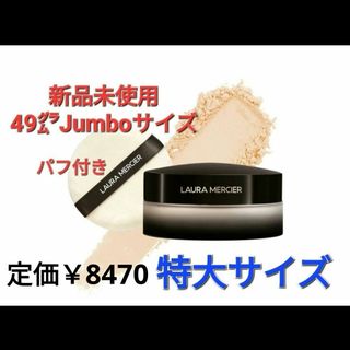 ローラメルシエ(laura mercier)の【新品未使用49g】ローラメルシエ トランスルーセントルースセッティングパウダー(フェイスパウダー)