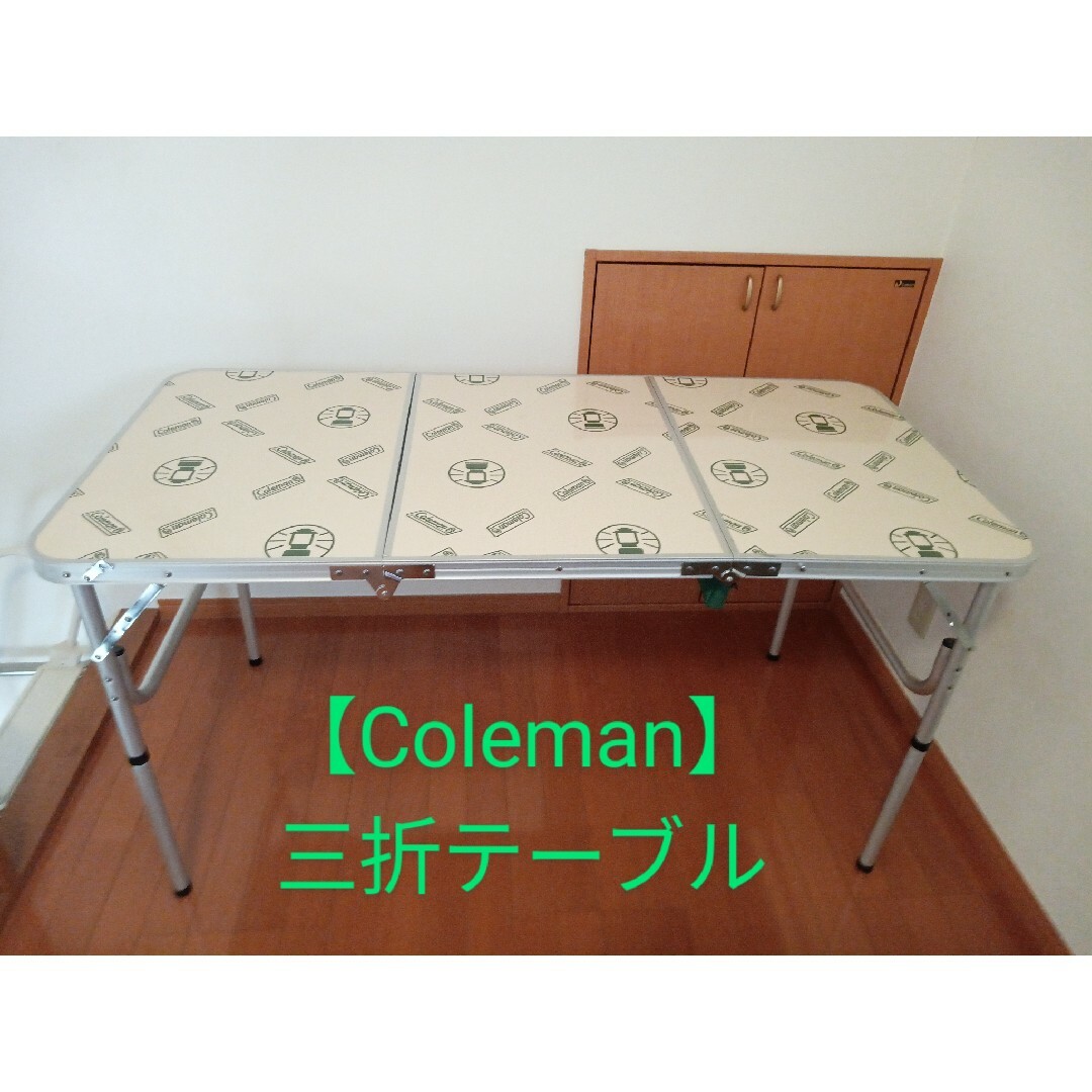 Coleman(コールマン)の【Coleman】三折テーブル 美品 スポーツ/アウトドアのアウトドア(テーブル/チェア)の商品写真