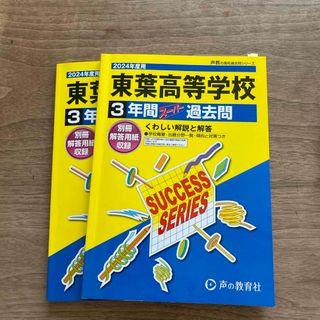 東葉高等学校　2冊　書き込みあり(語学/参考書)