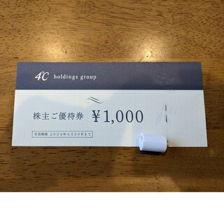 4℃ ヨンドシー 株主優待券 8,000円分