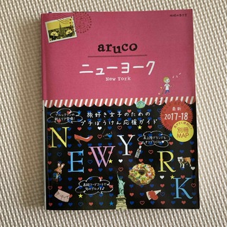 aruco ニューヨーク　2017〜2018(地図/旅行ガイド)