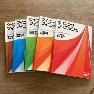 ウイニングフィニッシュ　5教科　書き込みあり　2024年3月まで使用(語学/参考書)