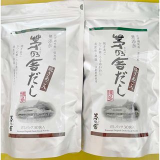 カヤノヤ(茅乃舎)の【新品・未開封品】茅乃舎だし 30袋×２袋セット　茅乃舎のだし(調味料)