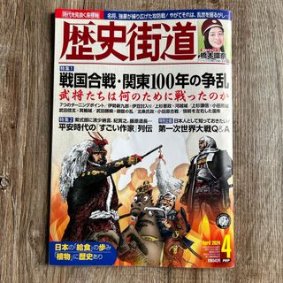 歴史街道 2024年 04月号 [雑誌](専門誌)