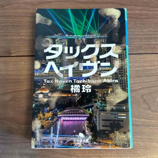 タックスヘイヴン Tax Haven 橘 玲  文庫本(文学/小説)