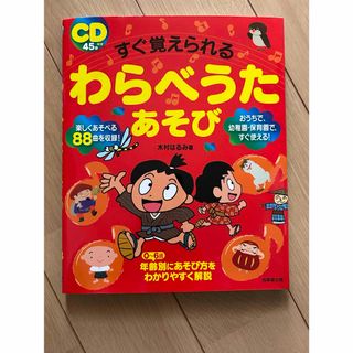 CD付き書籍★わらべうた★幼稚園★保育所★(絵本/児童書)