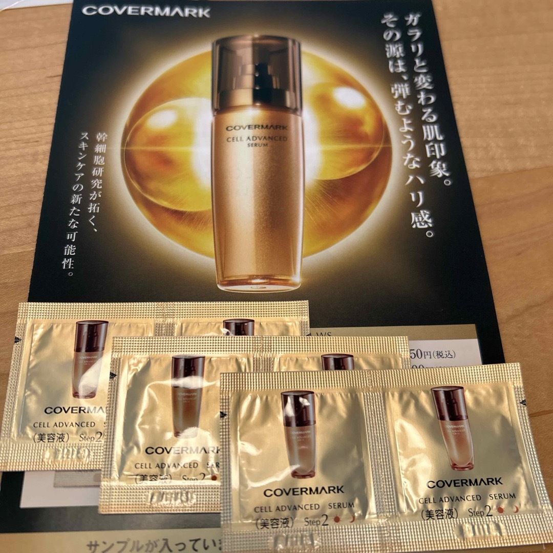 COVERMARK(カバーマーク)のカバーマーク☆セルアドバンストサンプル6 コスメ/美容のキット/セット(サンプル/トライアルキット)の商品写真