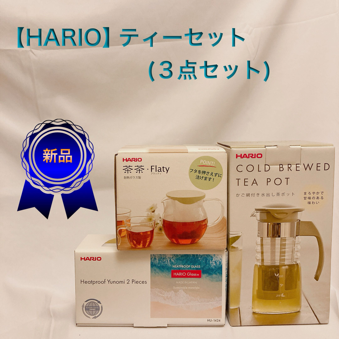 HARIO(ハリオ)の【HARIO】ティーセット(3点セット) インテリア/住まい/日用品の日用品/生活雑貨/旅行(日用品/生活雑貨)の商品写真