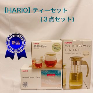 ハリオ(HARIO)の【HARIO】ティーセット(3点セット)(日用品/生活雑貨)