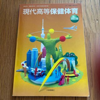 現代高等保健体育  教科書(語学/参考書)