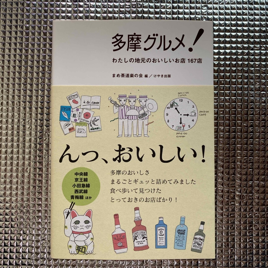 多摩グルメ！　わたしの地元のおいしいお店167店 エンタメ/ホビーの本(料理/グルメ)の商品写真