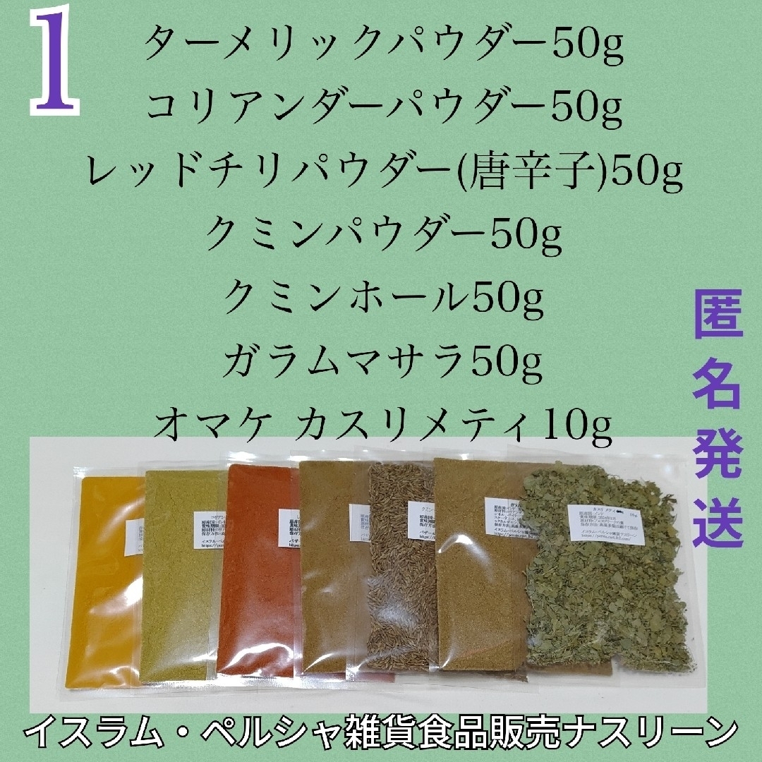 NO1 スパイスカレー基本スパイス 6点 各50g+カスリメティ 食品/飲料/酒の食品(調味料)の商品写真