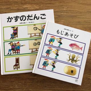 フクインカンショテン(福音館書店)の絵本　もじあそび　かずのだんご　2冊セット(絵本/児童書)