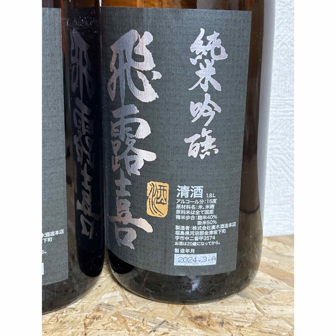飛露喜(ヒロキ)のNo.14  2本セット 飛露喜 黒ラベル 1800ml 食品/飲料/酒の酒(日本酒)の商品写真
