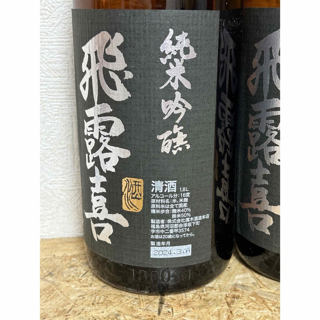 飛露喜(ヒロキ)のNo.14  2本セット 飛露喜 黒ラベル 1800ml 食品/飲料/酒の酒(日本酒)の商品写真