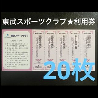 東武スポーツクラブ 割引利用券 15枚セット 株主優待 東武鉄道