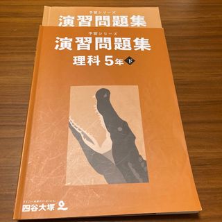 予習シリーズ演習問題集　理科5年下(語学/参考書)