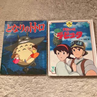 ジブリ(ジブリ)のとなりのトトロ　天空の城ラピュタ　映画　絵本　宮崎駿　スタジオジブリ(キャラクターグッズ)