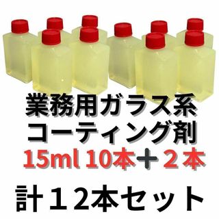 12本セット 激艶　業務用撥水コーティング剤　濃縮１５ml(メンテナンス用品)