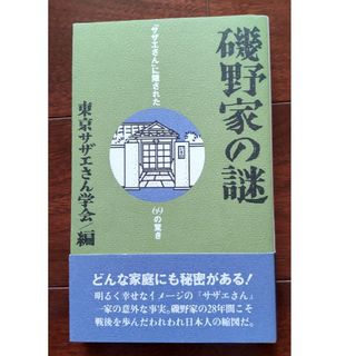 磯野家の謎 サザエさん(ビジネス/経済)