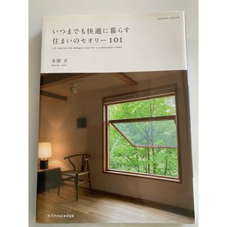 いつまでも快適に暮らす住まいのセオリ－１０１(住まい/暮らし/子育て)