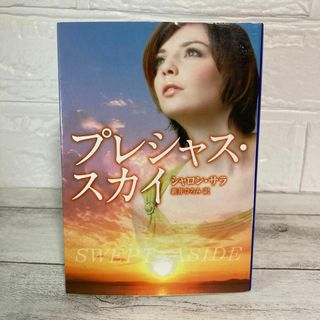 プレシャス・スカイ ＭＩＲＡ文庫　シャロン・サラ　新井ひろみ　ハーレクイン(文学/小説)