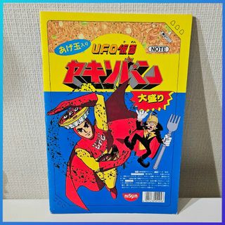 ニッシンショクヒン(日清食品)の日清 ヤキソバン U.F.O. ノート レトロ 【購入時コメント不要です】(キャラクターグッズ)