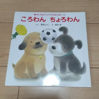 ころわん　ちょろわん(絵本/児童書)