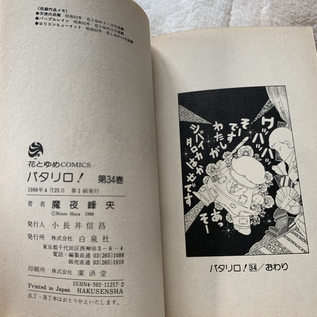 白泉社 - 初版 第一刷発行 パタリロ! 第34巻 魔夜峰央 花とゆめ 白泉社 - 初版 第一刷発行 パタリロ! 第34巻 魔夜峰央 花とゆめ