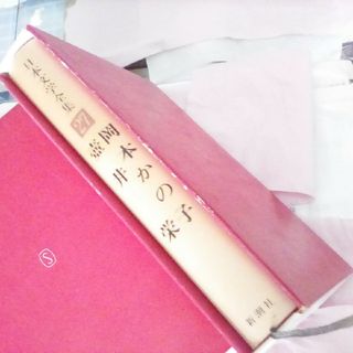 日本文学全集27 岡本かの子 壺井栄 新潮社(文学/小説)