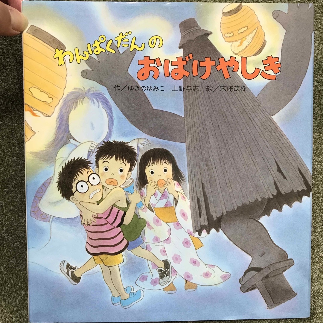 わんぱくだんのおばけやしき エンタメ/ホビーの本(絵本/児童書)の商品写真