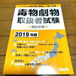 毒物劇物取扱者試験西日本編 2019年版(資格/検定)