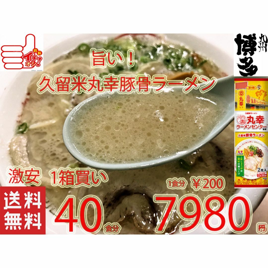 激安NEW 　オススメ　丸幸ラーメンセンター　久留米豚骨　棒状 ラーメン　大人気 食品/飲料/酒の食品(麺類)の商品写真