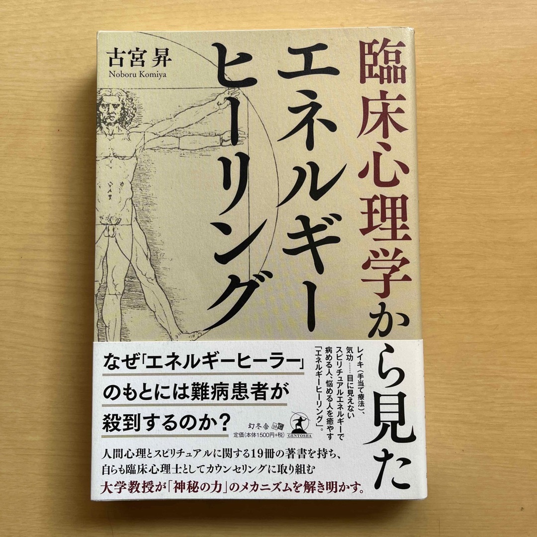 臨床心理学から見たエネルギーヒーリング エンタメ/ホビーの本(人文/社会)の商品写真