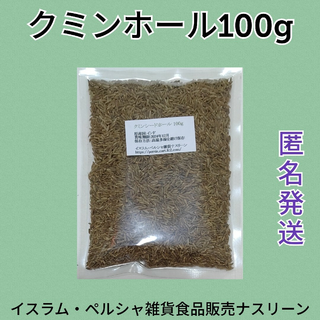 クミンホール100g 食品/飲料/酒の食品(調味料)の商品写真