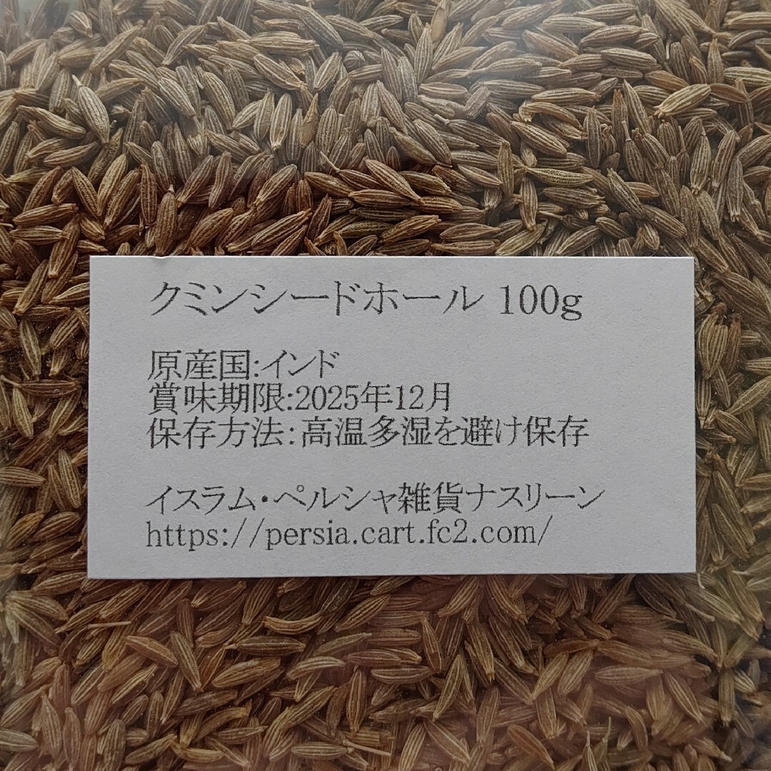 クミンホール100g 食品/飲料/酒の食品(調味料)の商品写真