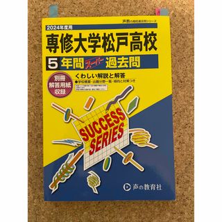 専大松戸高校　2024年度用　過去問題　5年間　書込みなし(語学/参考書)